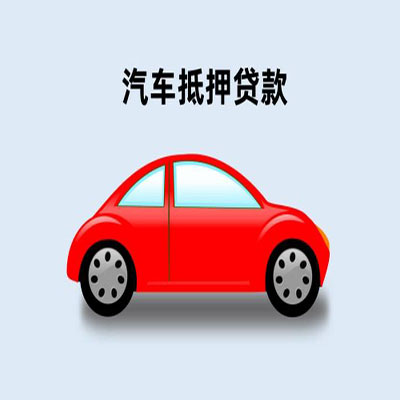 龙沙车辆抵押贷款