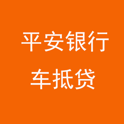 龙沙平安银行车抵贷